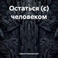 Остаться (с) человеком
