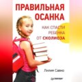 Правильная осанка. Как спасти ребенка от сколиоза