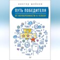 Путь победителя. От неуверенности к успеху