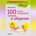 100 самых популярных трюков в общении