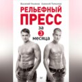 Рельефный пресс за 3 месяца