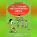 Большая психологическая игра, или Игра не в тренинге