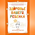 Здоровье вашего ребенка. Книга для разумных родителей