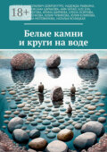 Белые камни и круги на воде