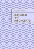 Любовью мир короновать