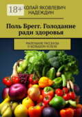 Поль Брегг. Голодание ради здоровья. Маленькие рассказы о большом успехе