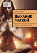 Дыхание маткой. Техники, медитация и йога