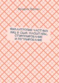 Филантропия частных лиц в США: масштабы, стимулирование и регулирование
