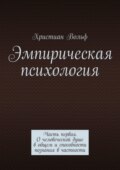 Эмпирическая психология. Часть первая. О человеческой душе в общем и способности познания в частности