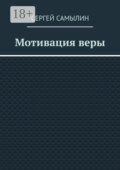 Мотивация веры