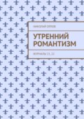 Утренний романтизм. Стихотворения
