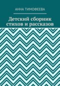 Детский сборник стихов и рассказов