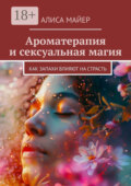 Ароматерапия и сексуальная магия. Как запахи влияют на страсть