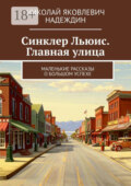 Синклер Льюис. Главная улица. Маленькие рассказы о большом успехе