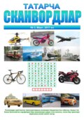 Татарча сканвордлар №3 2017