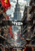 Чудь