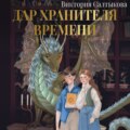 Дар Хранителя Времени. История тебя