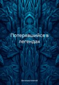 Потерявшийся в легендах
