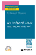 Английский язык. Практическая фонетика. Учебное пособие для СПО