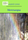 Мечтыоры