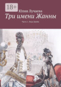 Три имени Жанны. Часть 1. Леди Джейн