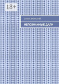 Непознанные дали
