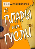 С гитары на гусли. Серия «Играем на русских гуслях»