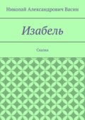 Изабель. Сказка