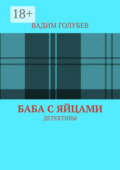 Баба с яйцами. Детективы
