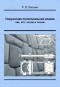 Перуанская полигональная кладка: как, кто, когда и зачем