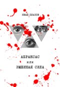 Абраксас, или Змеиная сила