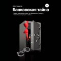 БАНКОВСКАЯ ТАЙНА. Цикл юмористических историй из жизни российского банка