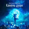 Камень души