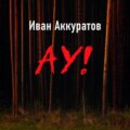 Ау!