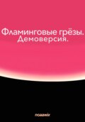 Фламинговые грёзы. Демоверсия