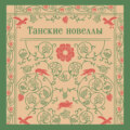 Танские новеллы