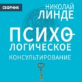 Психологическое консультирование