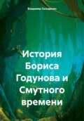 История Бориса Годунова и Смутного времени