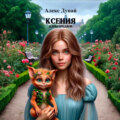 Ксения: Дары предков