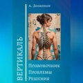 Позвоночник. Проблемы. Решения