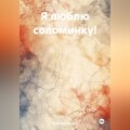 Я люблю соломинку!