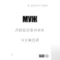 Муж. Любовник. Чужой. Часть 2