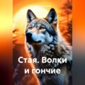 Стая. Волки и гончие