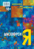 Шизофрен и Я