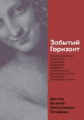 Забытый Горизонт. Основы духовной практики в традициях Тхеравада Буддизма и Цюаньчжэнь Даоизма с учетом Лакановой психодиагностики