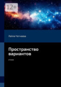 Пространство вариантов. Стихи