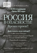 К 212-й годовщине «Грозы 1812 года». Россия в Опасности! Время героев!! Действовать надо сейчас!!! Том I. Грузин, «немец», татарин и серб!