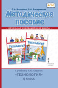 Методическое пособие к учебнику Л. Ю. Огерчук «Технология». 4 класс