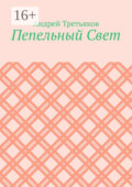 Пепельный Свет