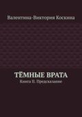 Тёмные Врата. Книга II. Предсказание